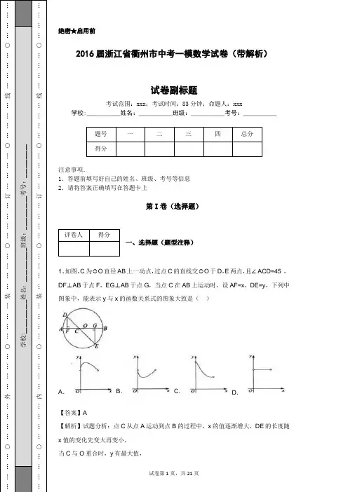 2016届浙江省衢州市中考一模数学试卷(带解析)