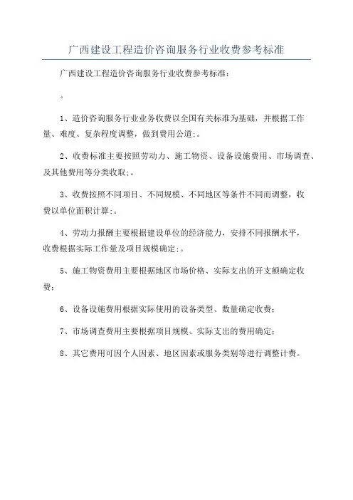 广西建设工程造价咨询服务行业收费参考标准