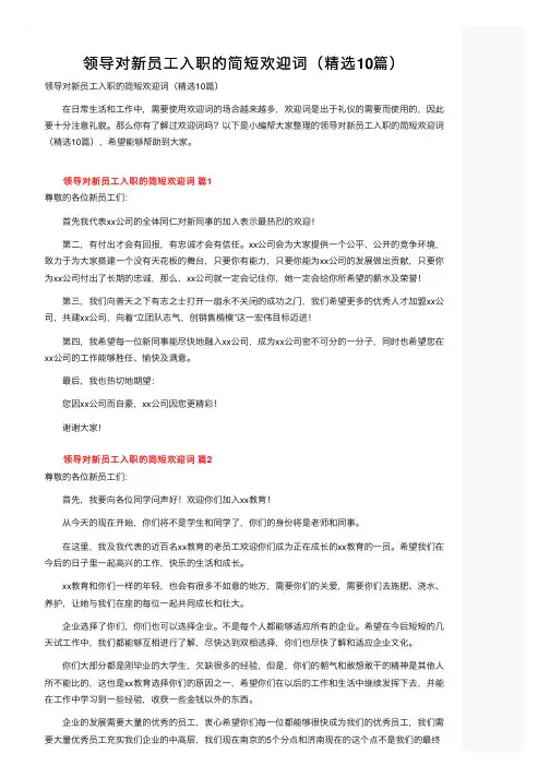 领导对新员工入职的简短欢迎词（精选10篇）