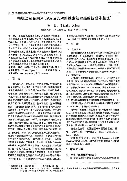 模板法制备纳米TiO2及其对纤维素纺织品的抗紫外整理