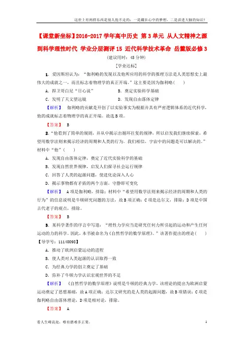 (新)高中历史-第3单元-从人文精神之源到科学理性时代-学业分层测评15-近代科学技术革命-岳麓版必修1