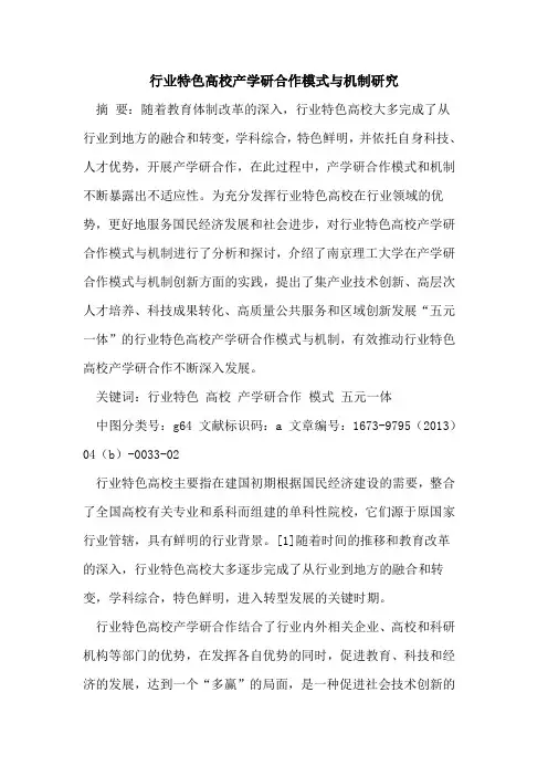 行业特色高校产学研合作模式机制研究