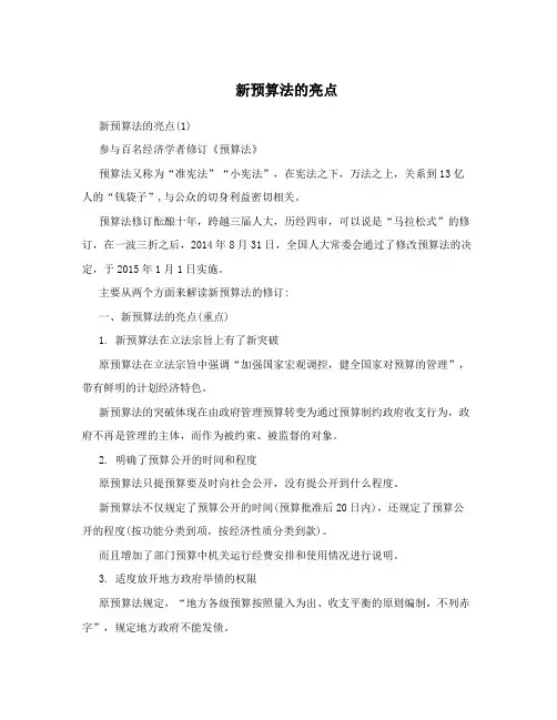 新预算法的亮点
