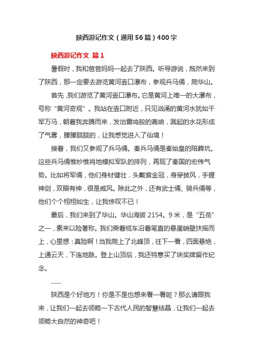 陕西游记作文(通用56篇)400字