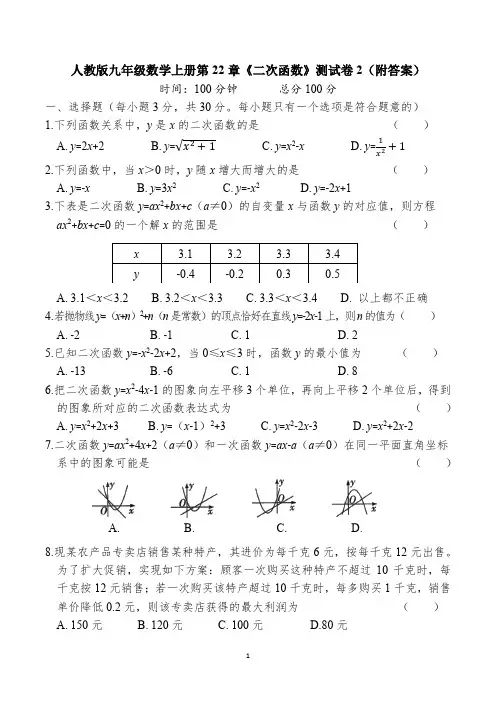 人教版九年级数学上册第22章《二次函数》测试卷2(附答案)