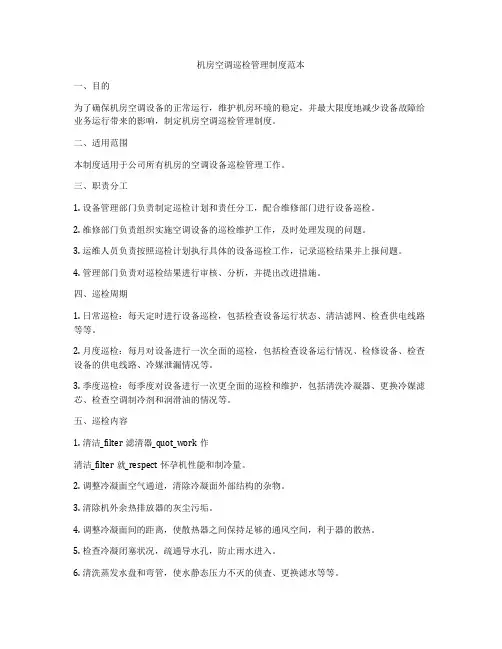 机房空调巡检管理制度范本