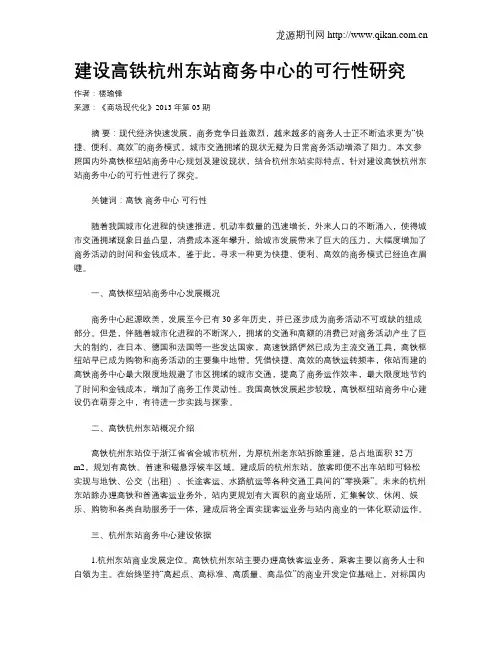 建设高铁杭州东站商务中心的可行性研究