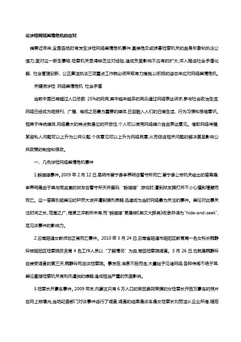 论涉检网络舆情危机的应对