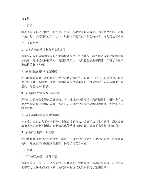 农业工作总结点评范文(3篇)