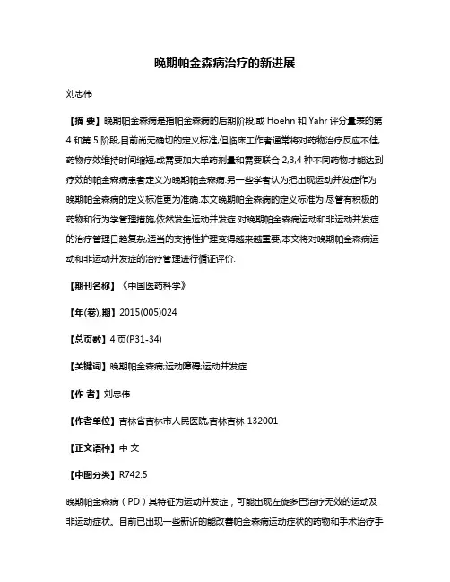 晚期帕金森病治疗的新进展