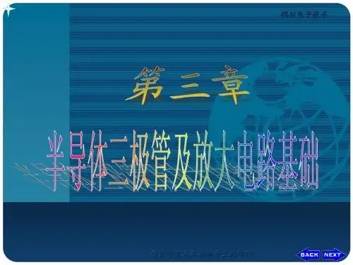 模拟电子技术第五版 第三章半导体三极管及放大电路基础(5.14)