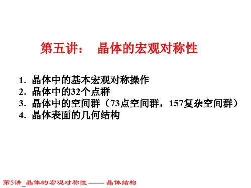 ssp-05-晶体的宏观对称性-2014