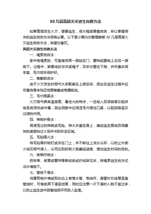 30几层高层火灾逃生自救方法