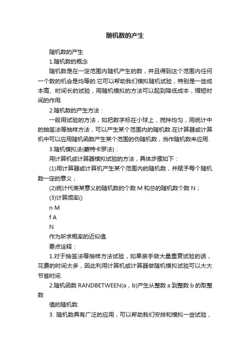 随机数的产生