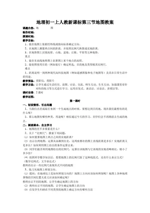 地理初一上人教新课标第三节地图教案