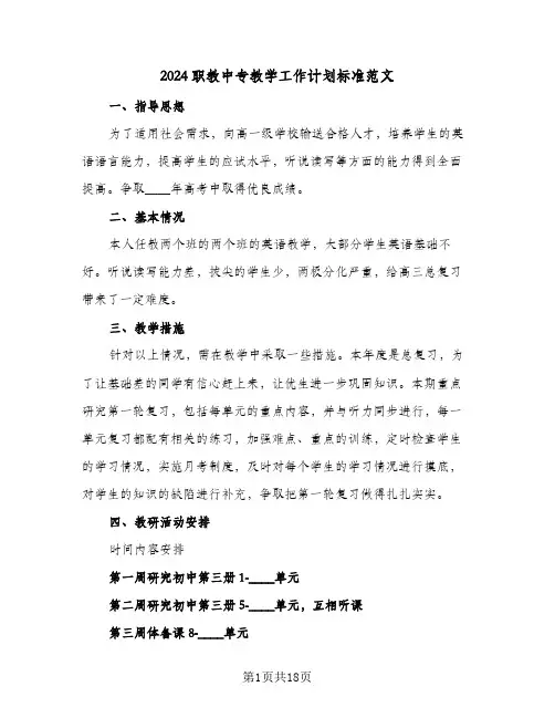 2024职教中专教学工作计划标准范文（五篇）