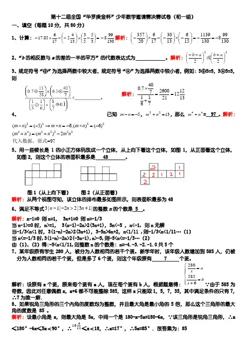 第十二届全国华罗庚金杯少年数学邀请赛-决赛试卷(初一组)--答案及详细解析