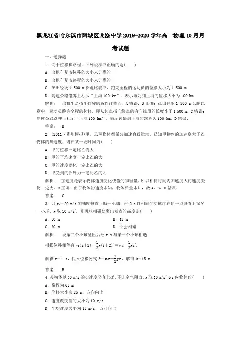 黑龙江省哈尔滨市阿城区龙涤中学2019_2020学年高一物理10月月考试题