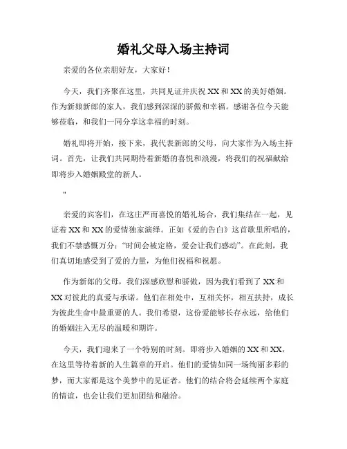 婚礼父母入场主持词