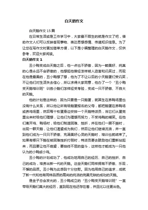 白天鹅作文