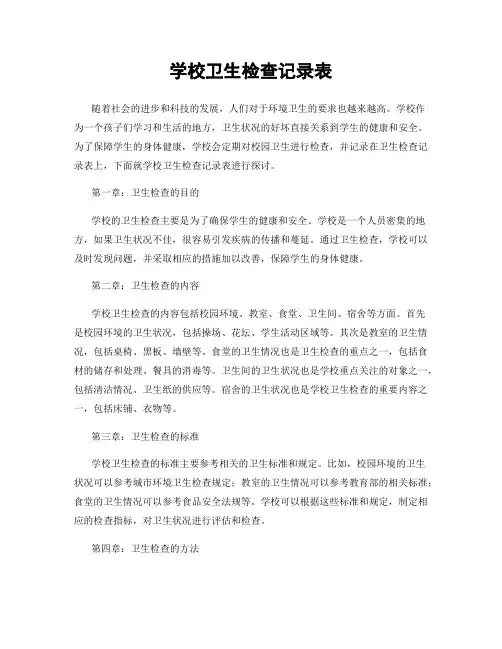 学校卫生检查记录表