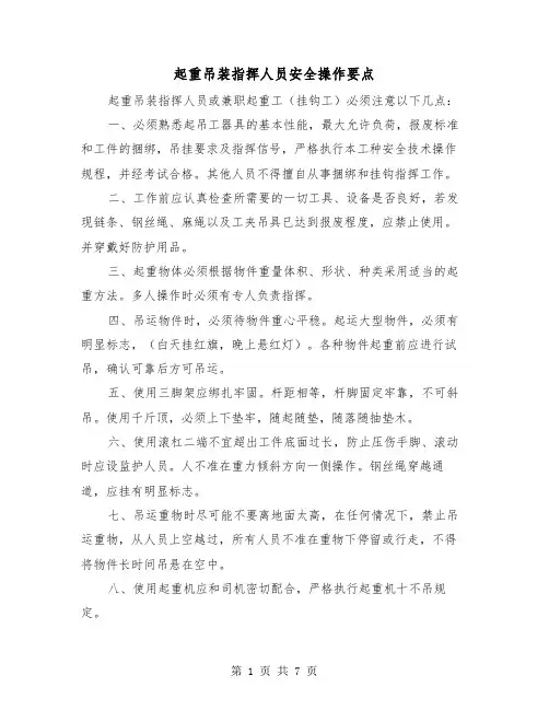 起重吊装指挥人员安全操作要点（三篇）