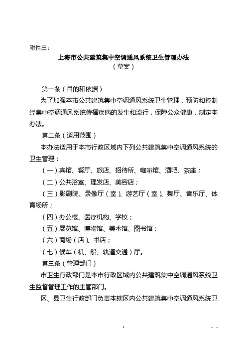 上海公共建筑集中空调通风系统卫生管理办法