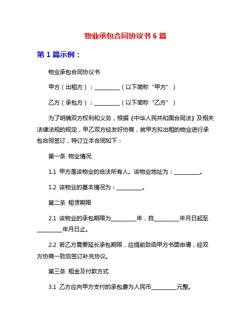 物业承包合同协议书6篇