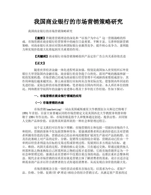 我国商业银行的市场营销策略研究
