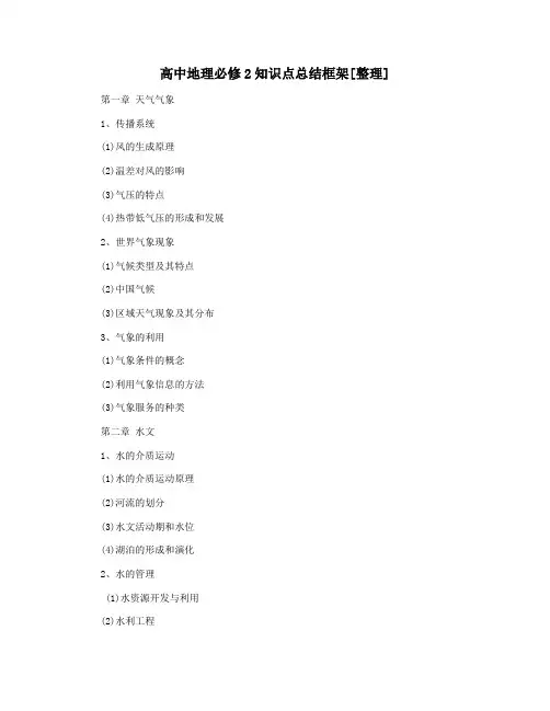 高中地理必修2知识点总结框架[整理]