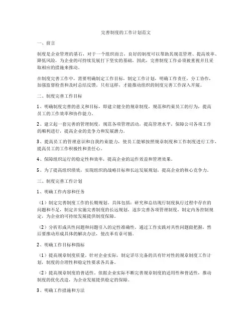 完善制度的工作计划范文