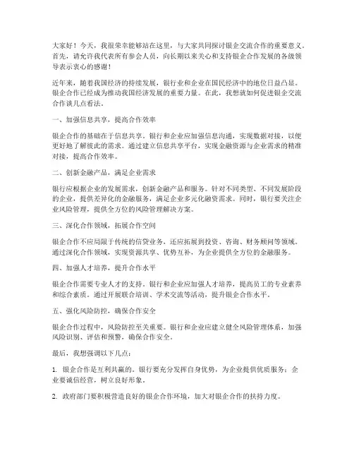 促进银企交流合作发言稿