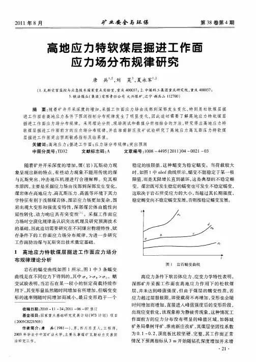高地应力特软煤层掘进工作面应力场分布规律研究