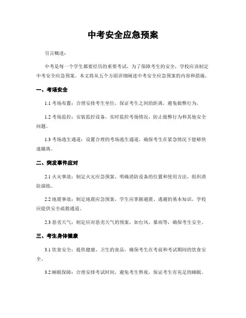 中考安全应急预案