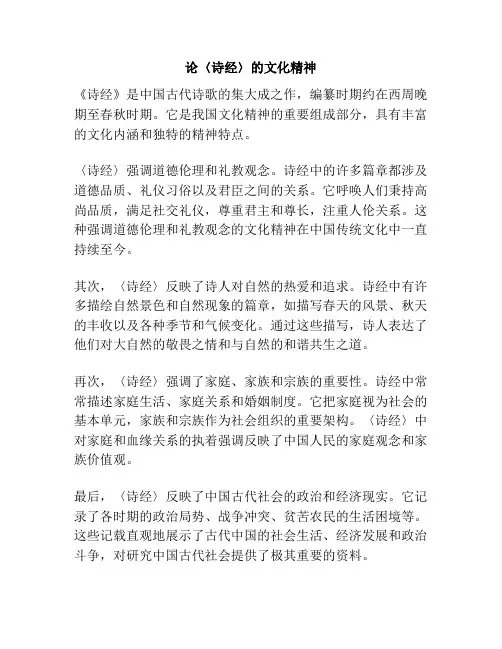 论〈诗经〉的文化精神