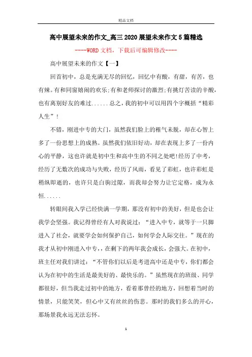 高中展望未来的作文_高三2020展望未来作文5篇精选