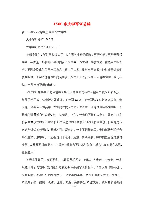 1500字大学军训总结
