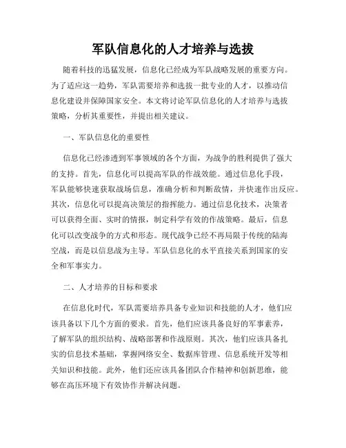 军队信息化的人才培养与选拔
