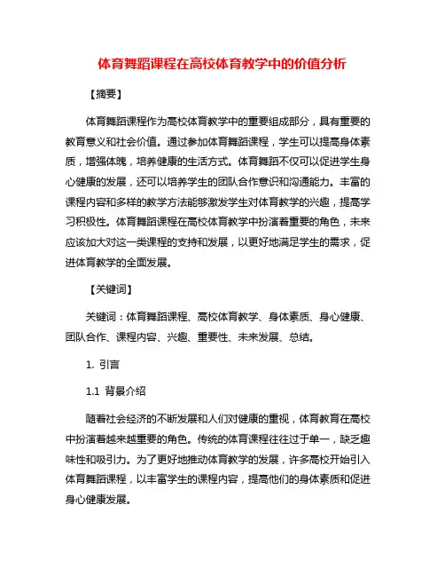 体育舞蹈课程在高校体育教学中的价值分析