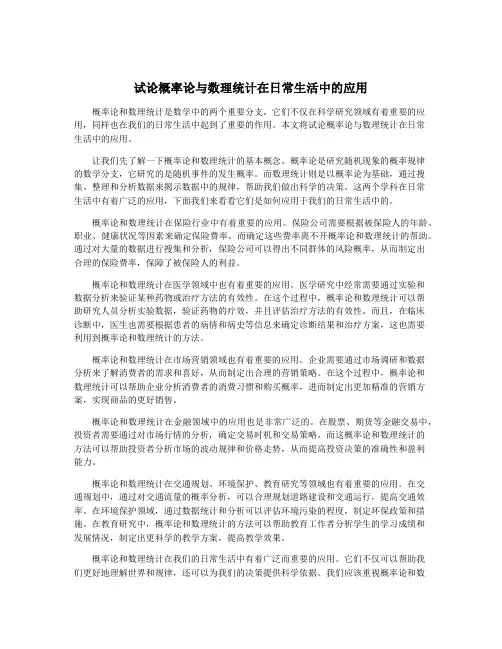 试论概率论与数理统计在日常生活中的应用