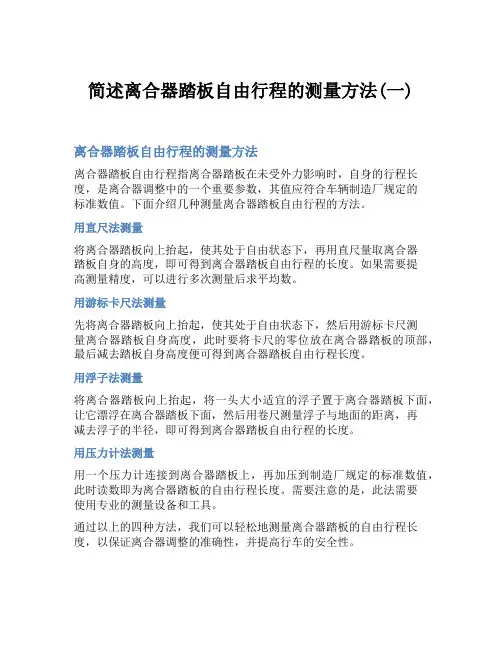简述离合器踏板自由行程的测量方法(一)