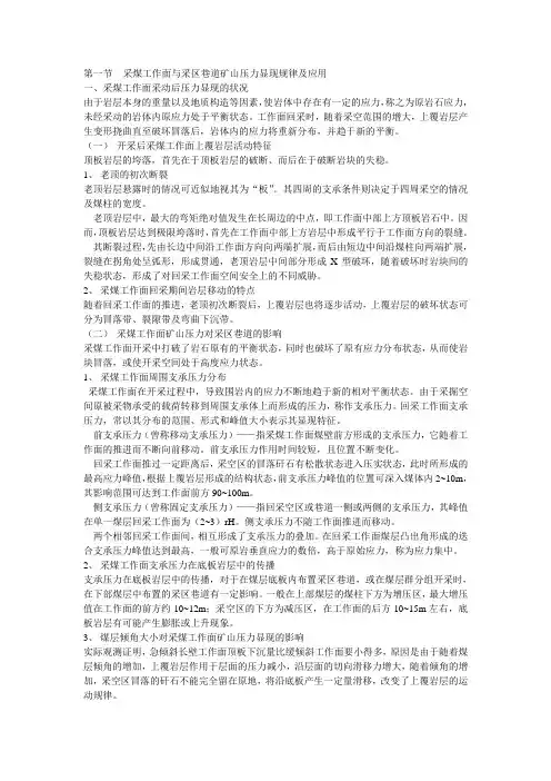 采煤工作面与采区巷道矿山压力显现规律及应用