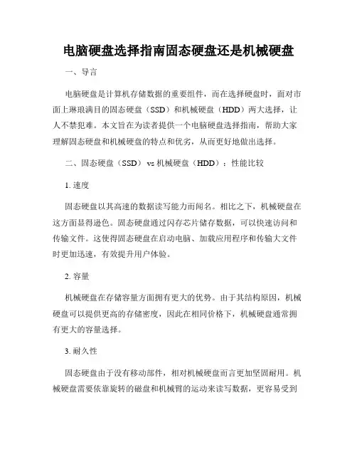 电脑硬盘选择指南固态硬盘还是机械硬盘