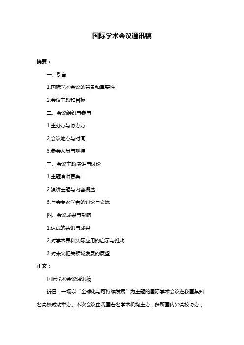 国际学术会议通讯稿