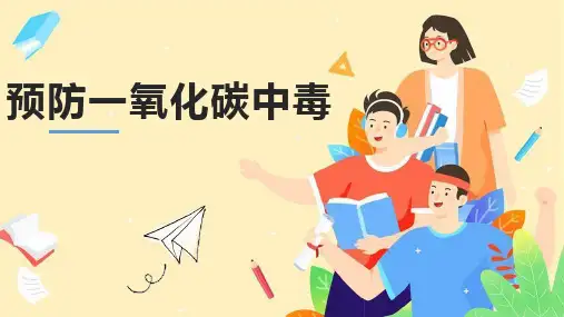 一氧化碳中毒班会课件(共16张PPT)