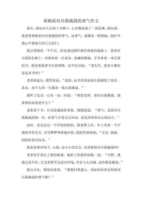 勇敢面对自我挑战的勇气作文精选10篇