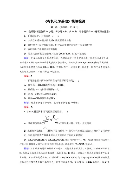 高中化学苏教版选修5模块检测 含解析