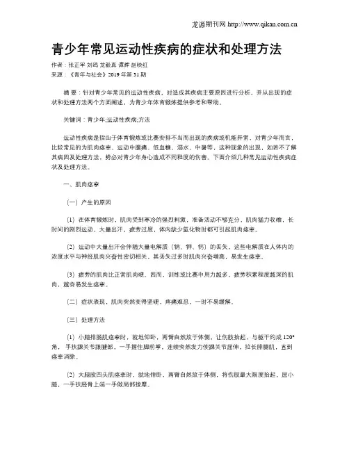 青少年常见运动性疾病的症状和处理方法