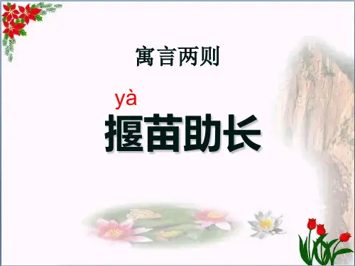 揠苗助长｜人教(部编版)PPT 优秀课件