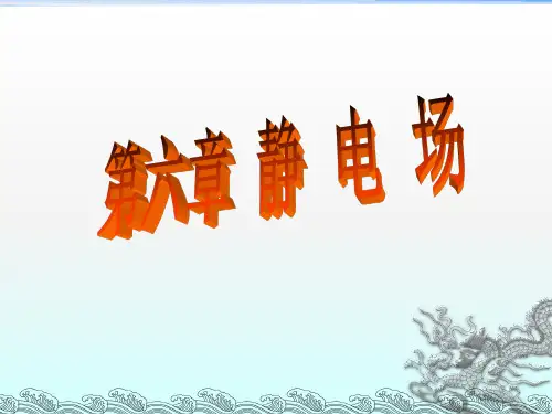 《电场力的性质》PPT课件